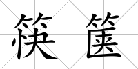 筷篋