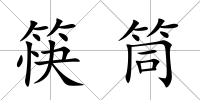 筷筒