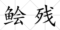 鲙殘
