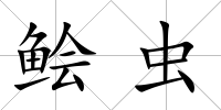 鲙蟲