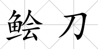 鲙刀