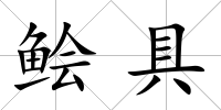 鲙具