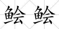 鲙鲙