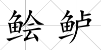 鲙鱸