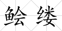鲙縷