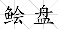鲙盤