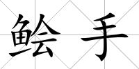 鲙手