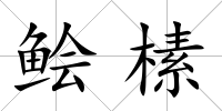 鲙榡