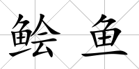 鲙魚