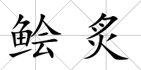 鲙炙