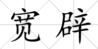 寬辟