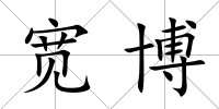 寬博