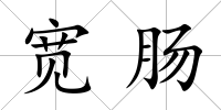寬腸