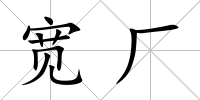寬廠