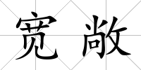 寬敞