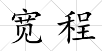 寬程