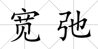 寬弛