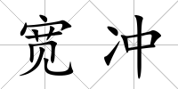 寬沖