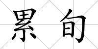 累旬