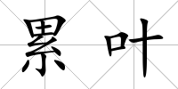 累葉