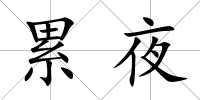 累夜
