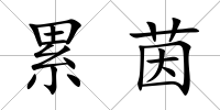 累茵