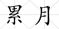 累月