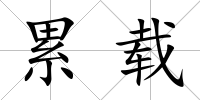 累載