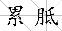 累胝