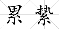 累縶