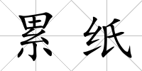 累紙
