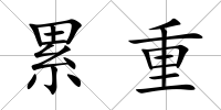 累重