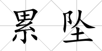 累墜