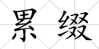 累綴