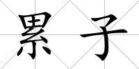 累子