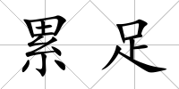 累足