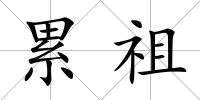 累祖