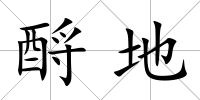 酹地