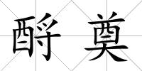 酹奠