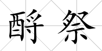 酹祭