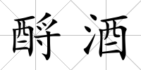 酹酒