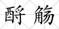 酹觴