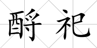 酹祀