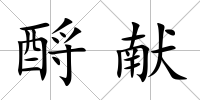 酹獻