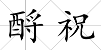 酹祝