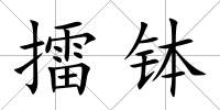 擂缽