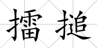 擂搥