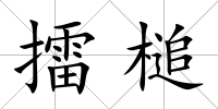擂槌