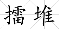 擂堆