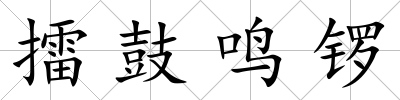 擂鼓鳴鑼